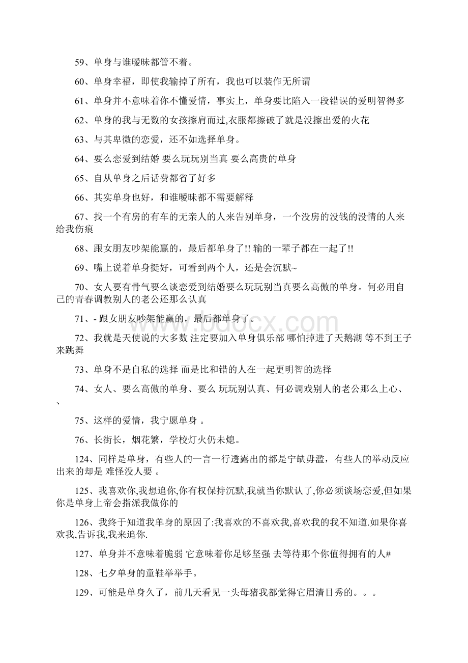 结束单身的说说Word格式文档下载.docx_第3页