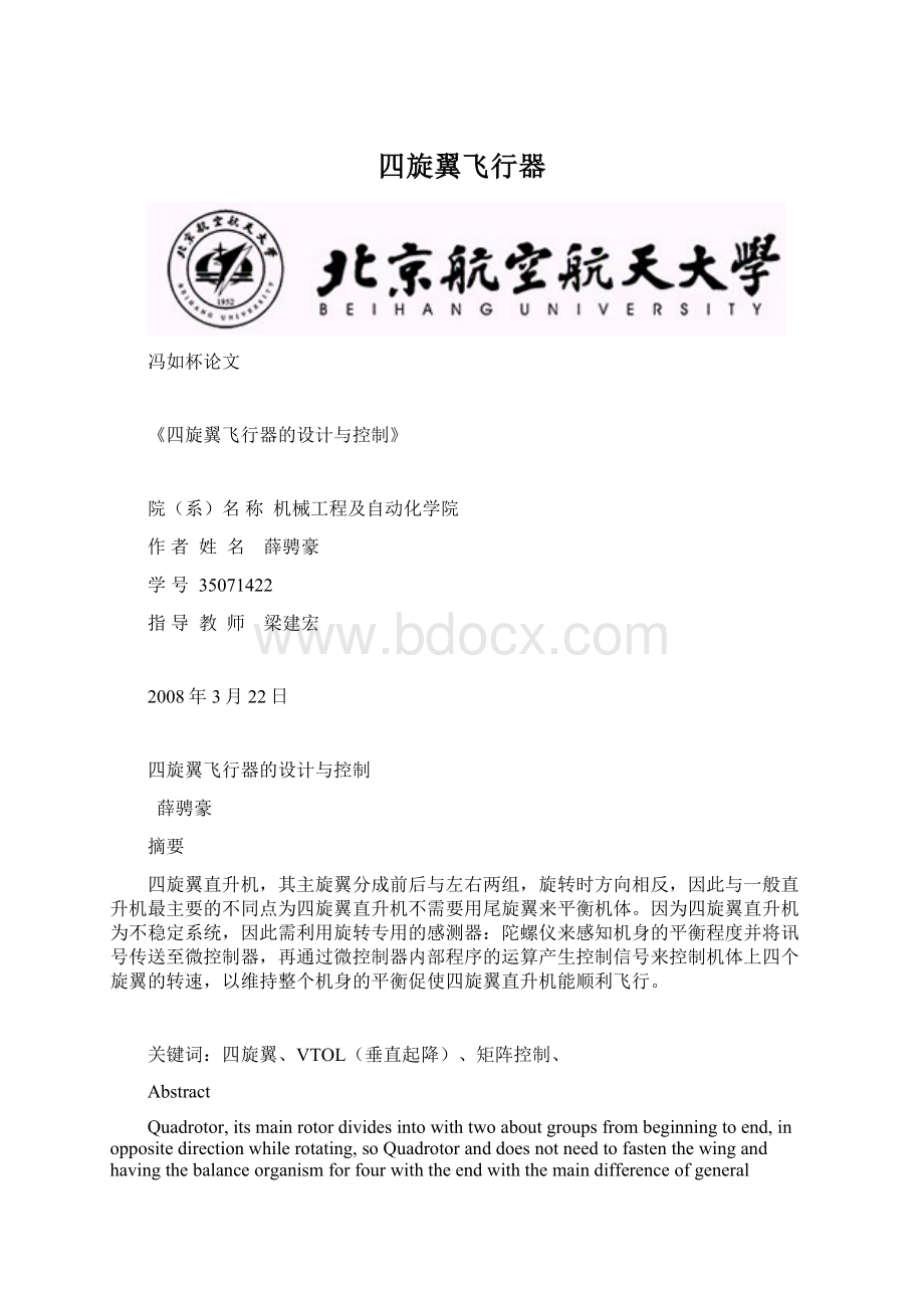 四旋翼飞行器Word格式文档下载.docx_第1页