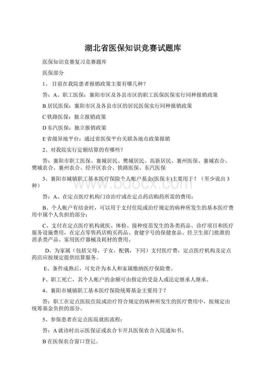 湖北省医保知识竞赛试题库.docx_第1页