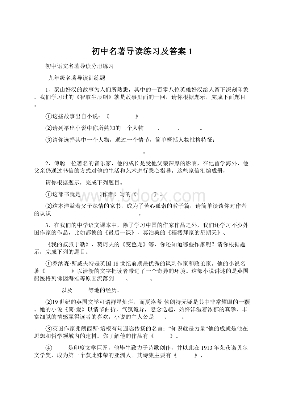 初中名著导读练习及答案1.docx