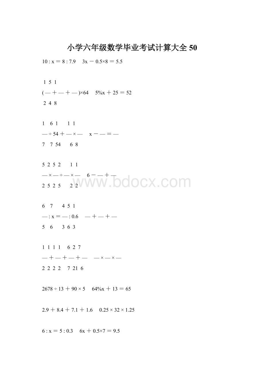 小学六年级数学毕业考试计算大全 50Word格式文档下载.docx