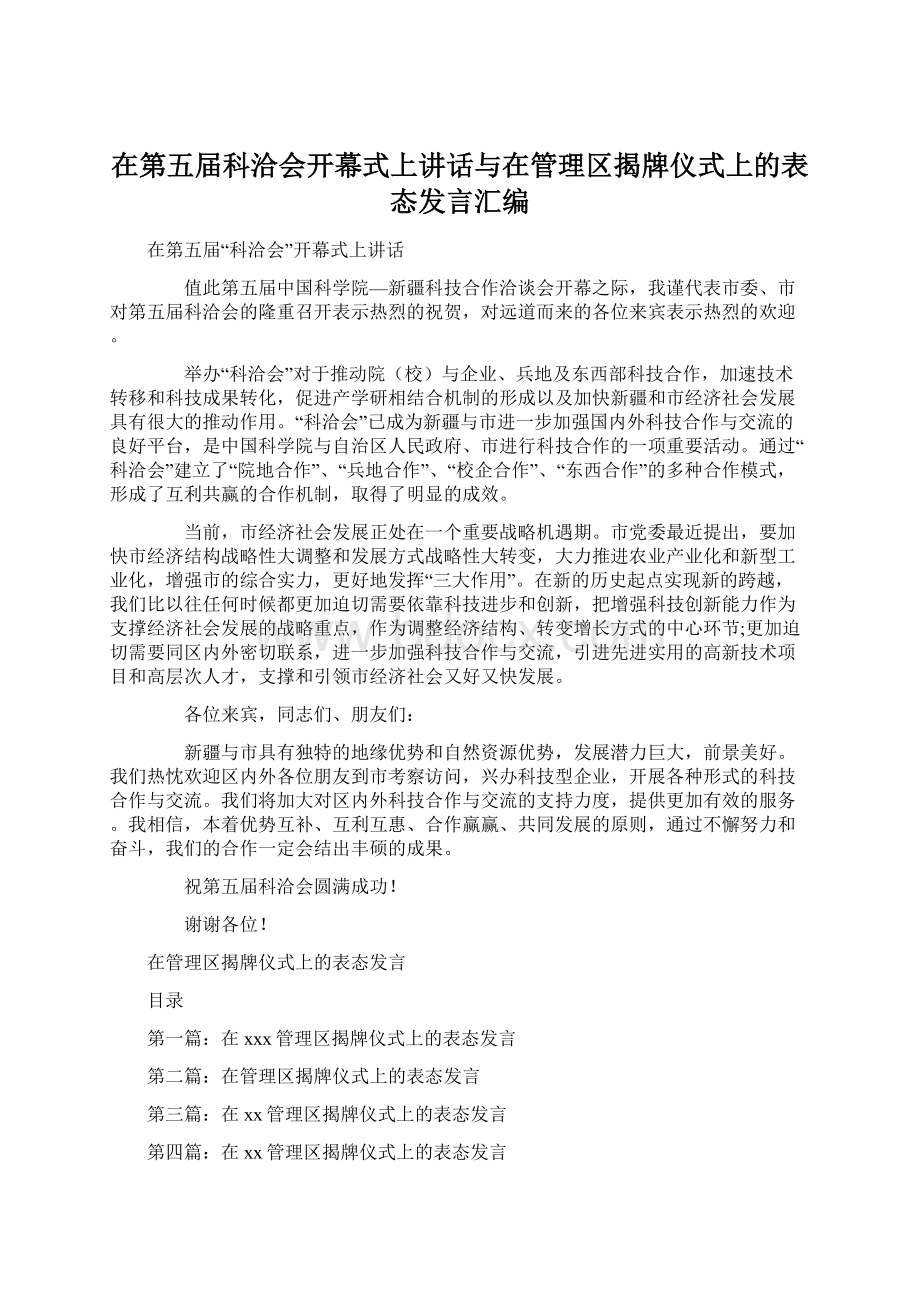 在第五届科洽会开幕式上讲话与在管理区揭牌仪式上的表态发言汇编.docx_第1页