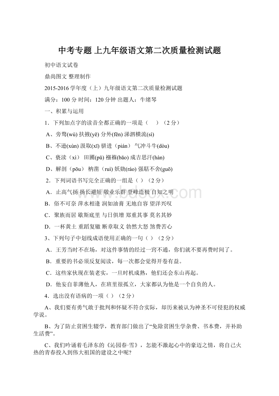 中考专题 上九年级语文第二次质量检测试题Word文件下载.docx