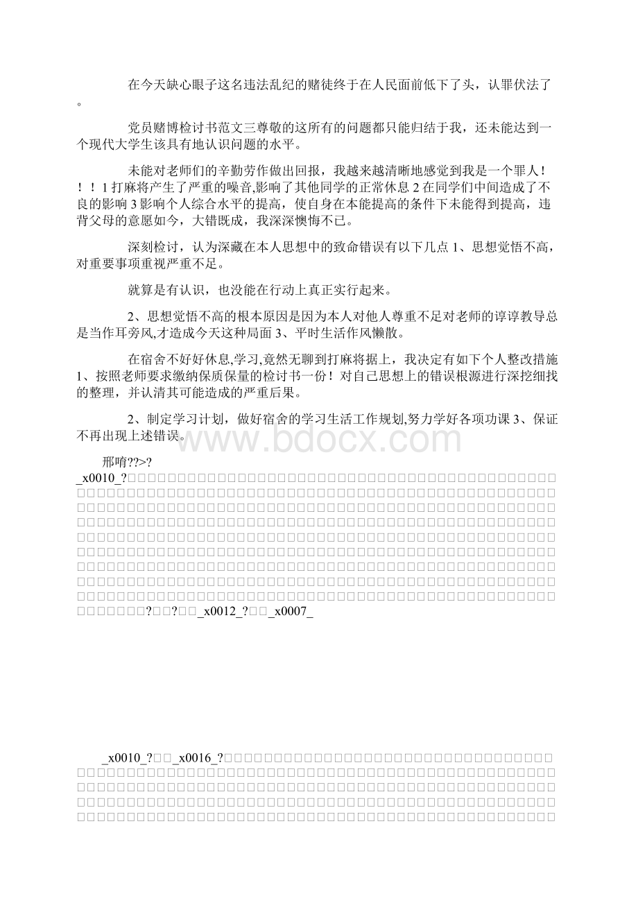 推荐下载党员赌博检讨书范文最新Word下载.docx_第3页