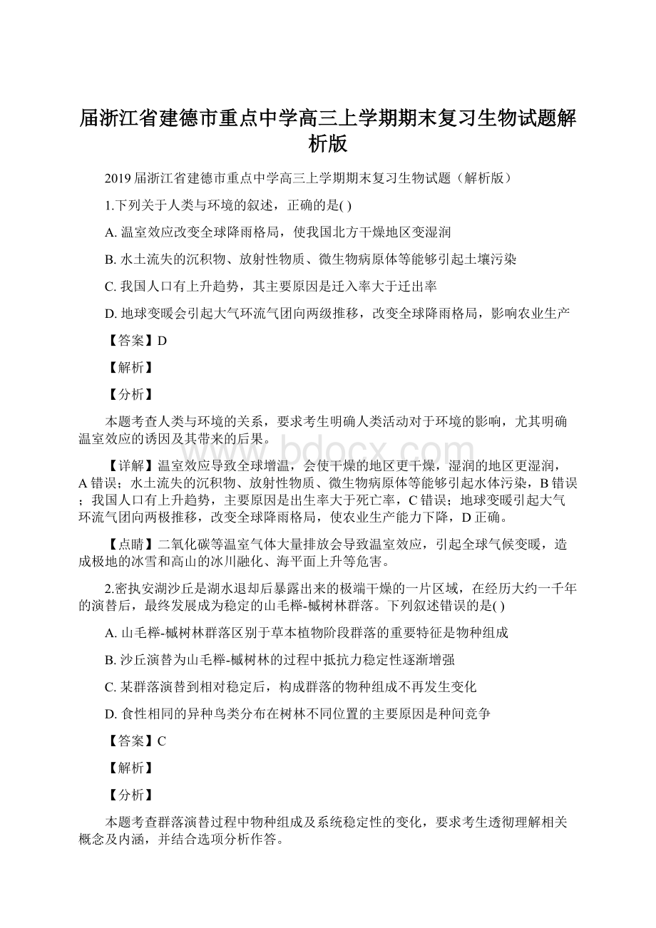 届浙江省建德市重点中学高三上学期期末复习生物试题解析版.docx