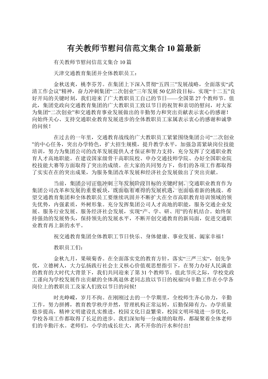 有关教师节慰问信范文集合10篇最新.docx