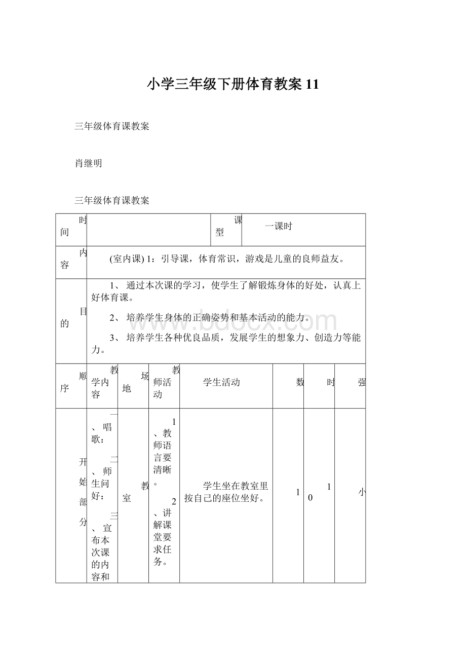 小学三年级下册体育教案11Word格式.docx_第1页