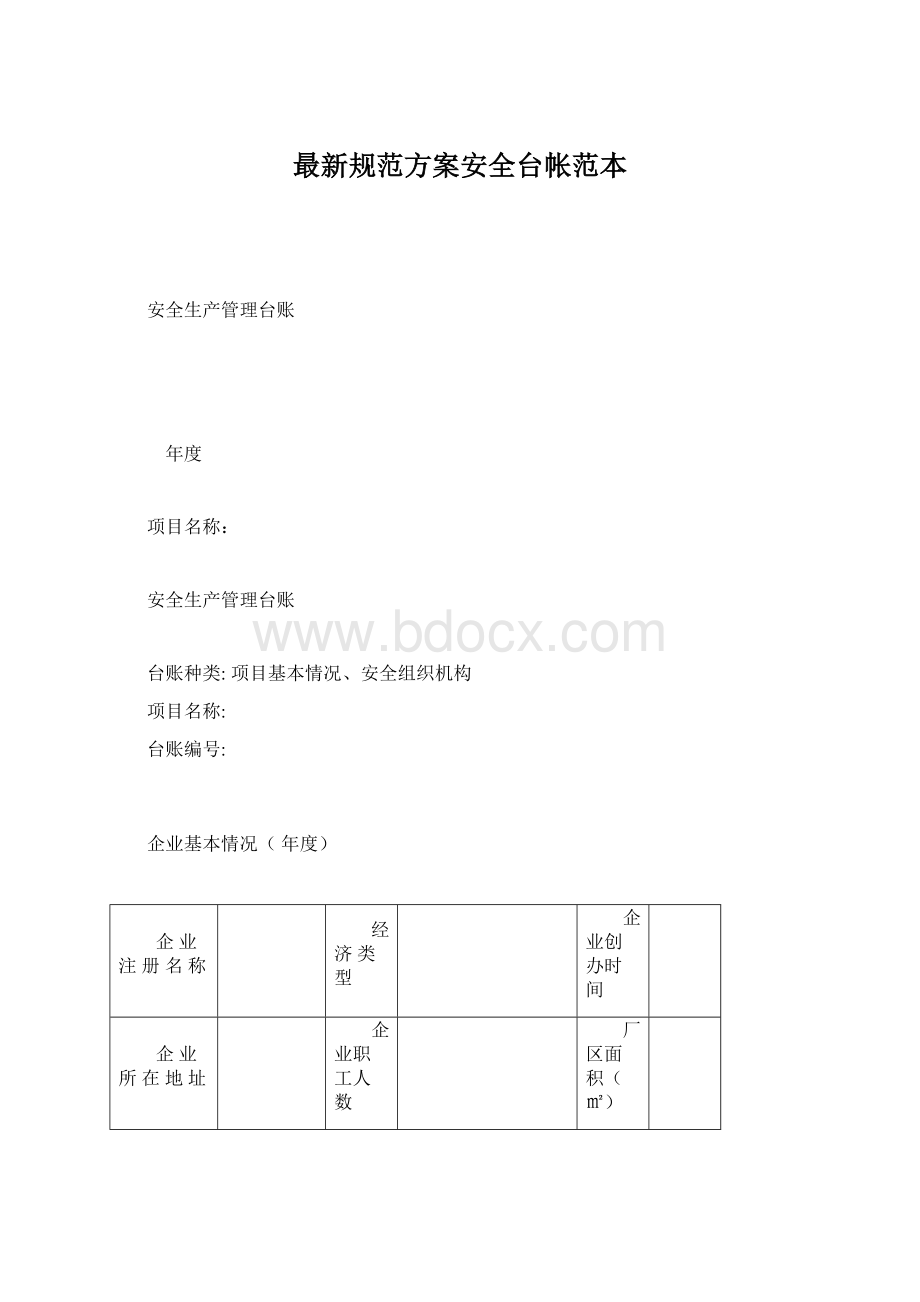 最新规范方案安全台帐范本Word下载.docx