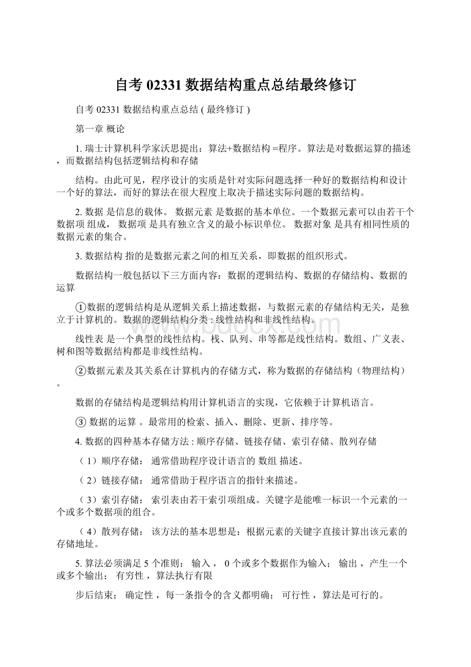 自考02331数据结构重点总结最终修订Word文档格式.docx