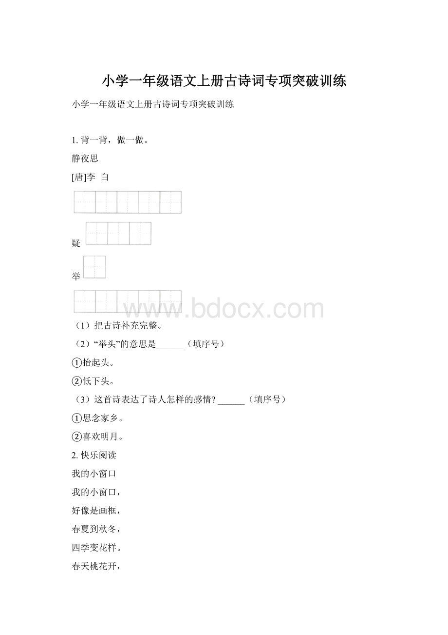 小学一年级语文上册古诗词专项突破训练.docx