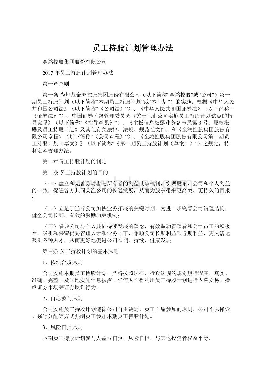 员工持股计划管理办法.docx_第1页