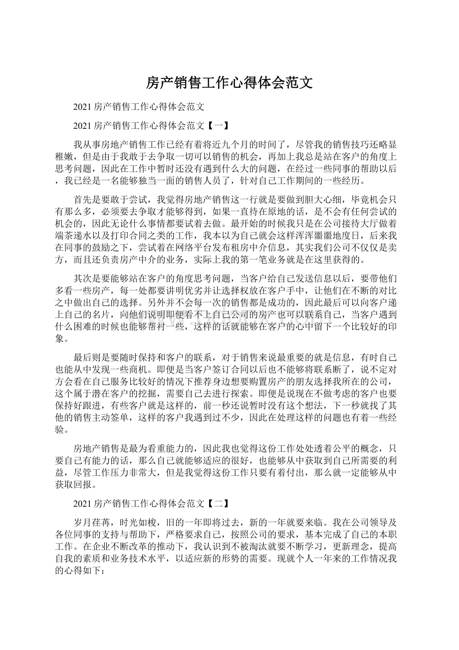 房产销售工作心得体会范文Word文档下载推荐.docx_第1页