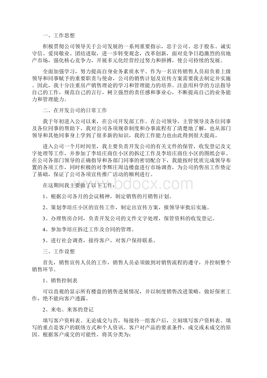 房产销售工作心得体会范文Word文档下载推荐.docx_第2页