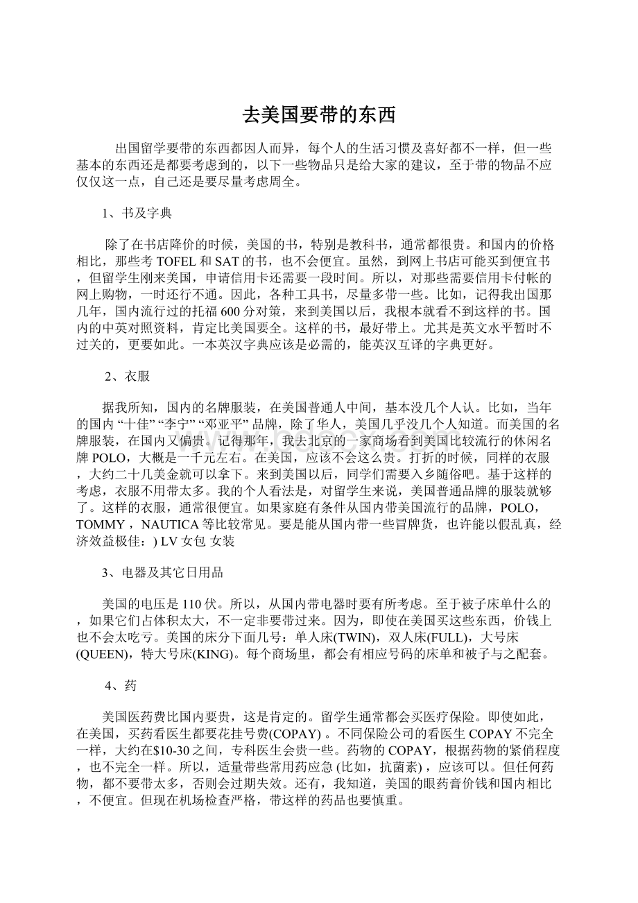 去美国要带的东西Word文档下载推荐.docx_第1页