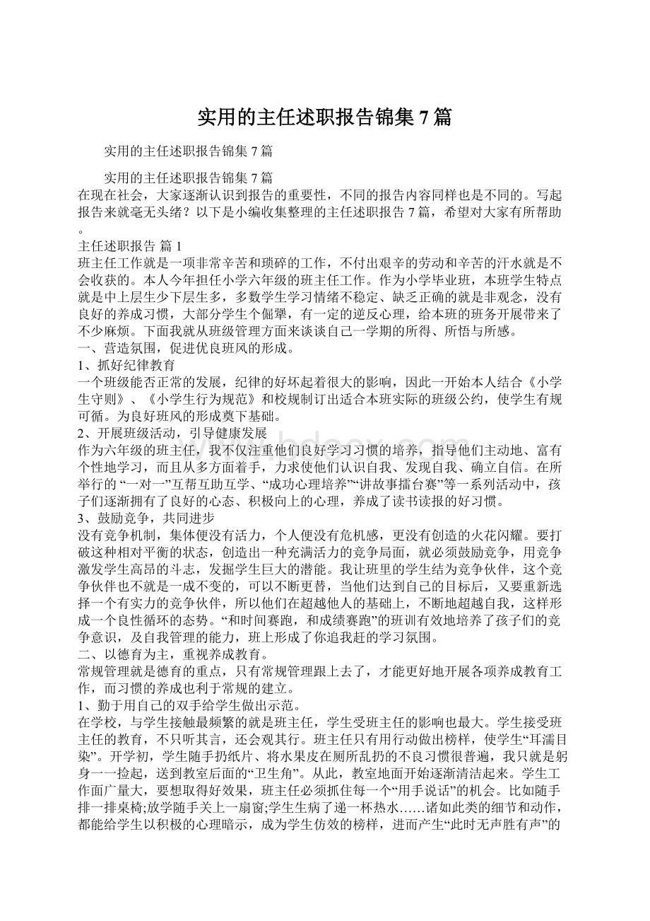 实用的主任述职报告锦集7篇.docx