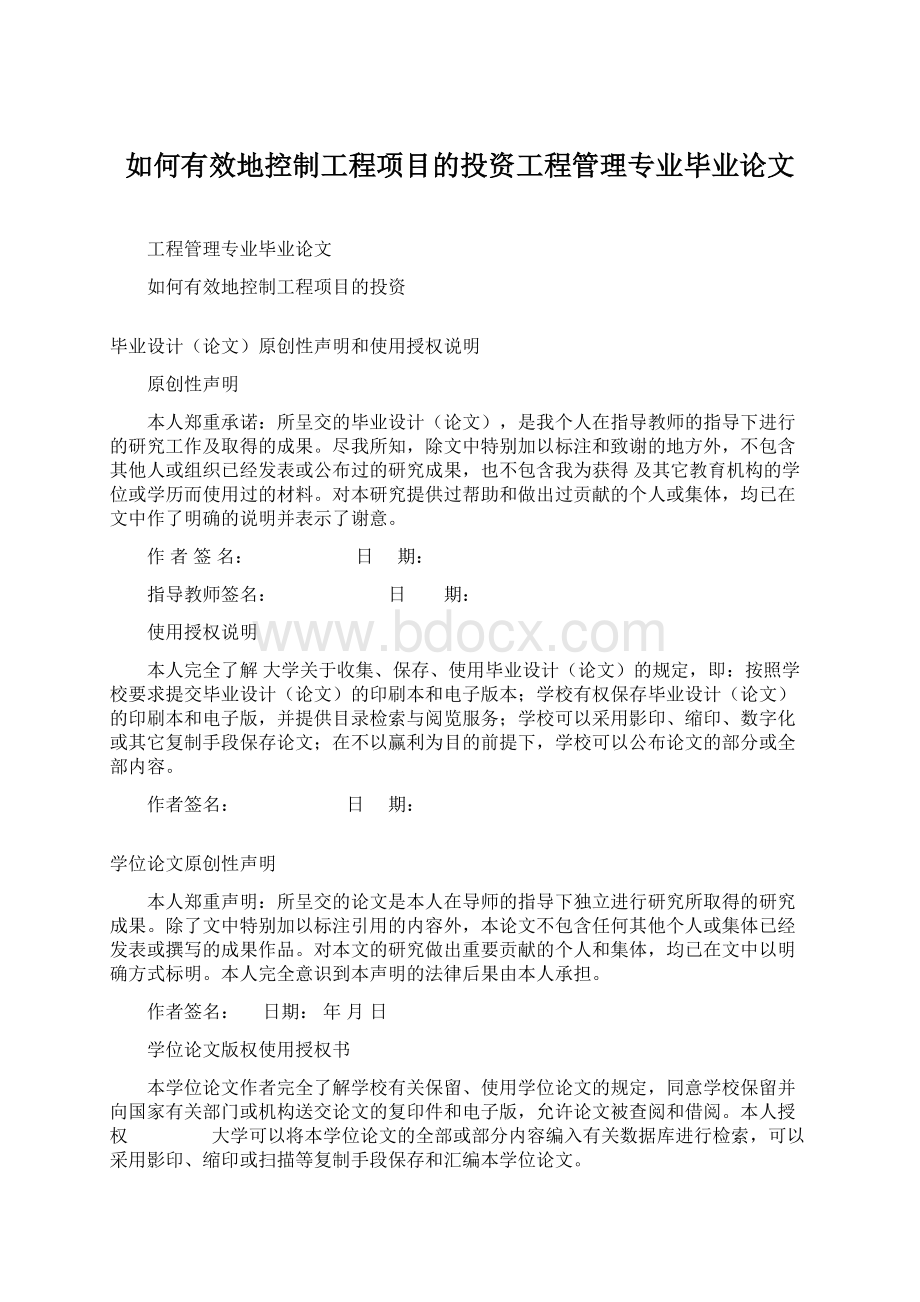 如何有效地控制工程项目的投资工程管理专业毕业论文.docx