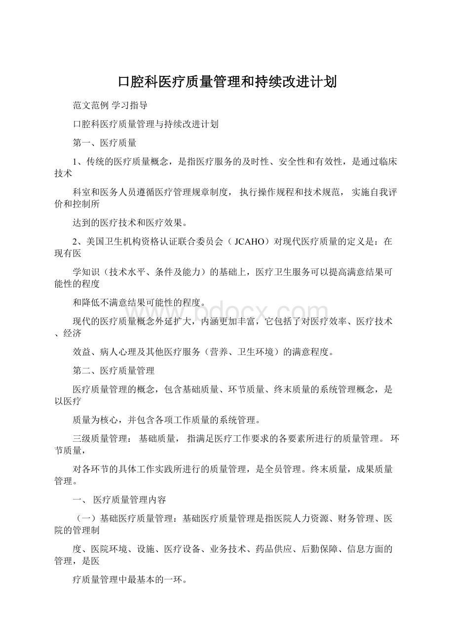 口腔科医疗质量管理和持续改进计划.docx