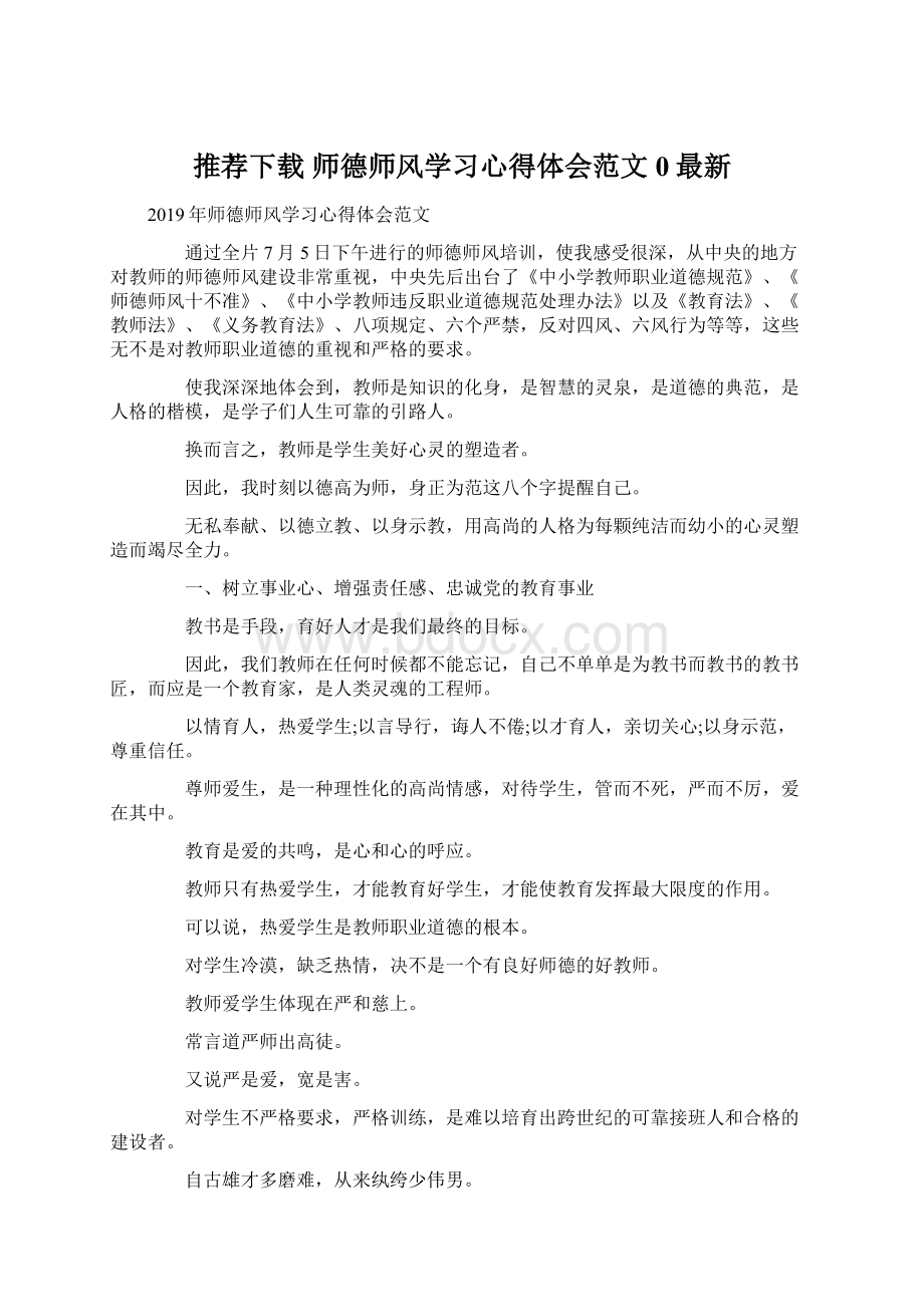 推荐下载师德师风学习心得体会范文0最新Word格式.docx