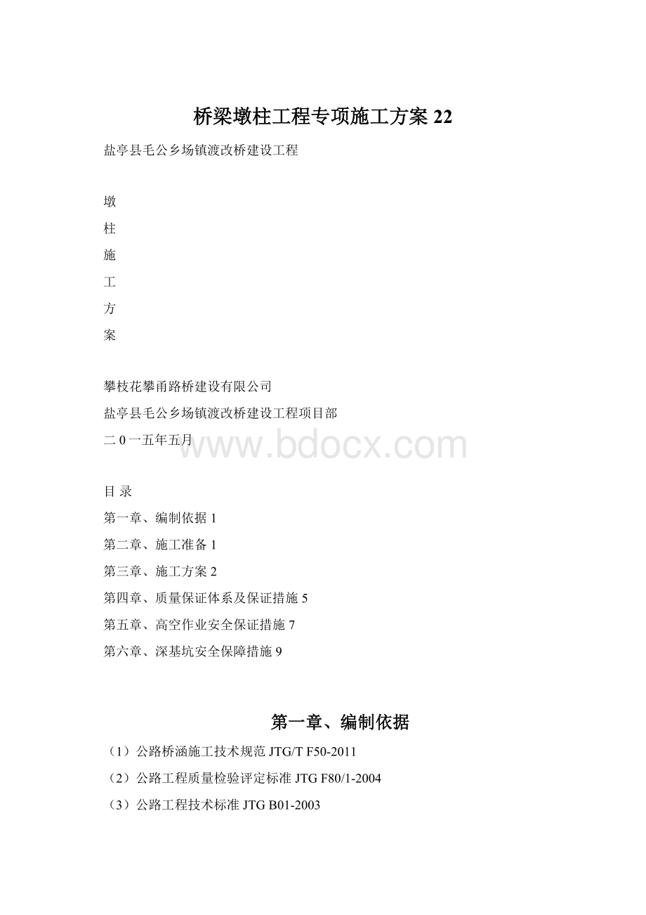 桥梁墩柱工程专项施工方案22.docx_第1页