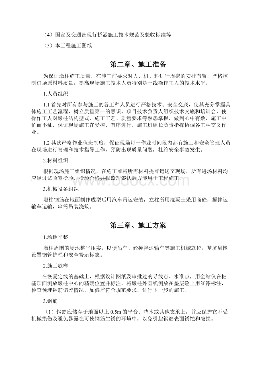 桥梁墩柱工程专项施工方案22.docx_第2页