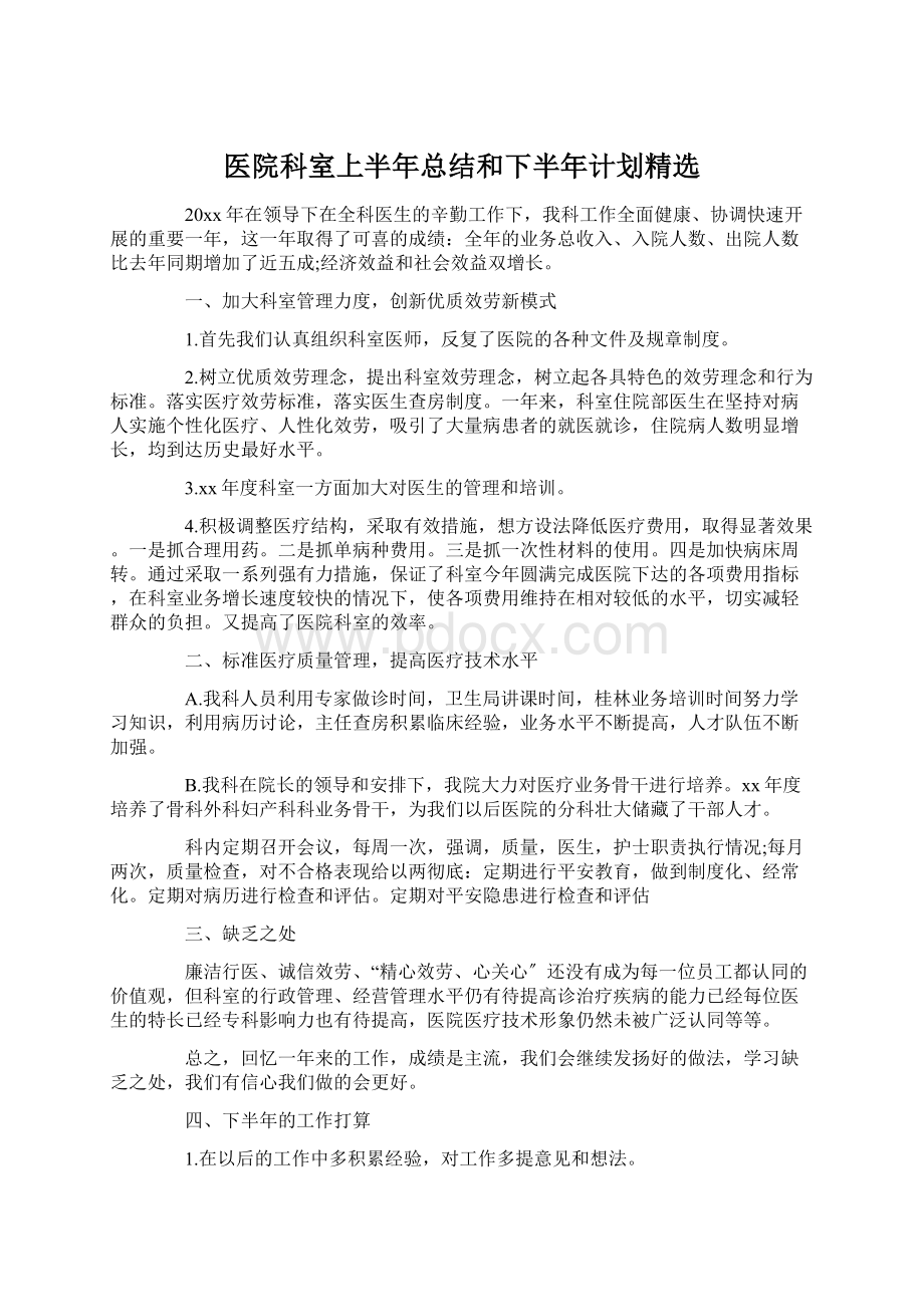 医院科室上半年总结和下半年计划精选Word格式文档下载.docx