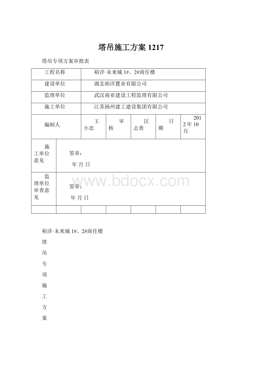 塔吊施工方案1217.docx_第1页