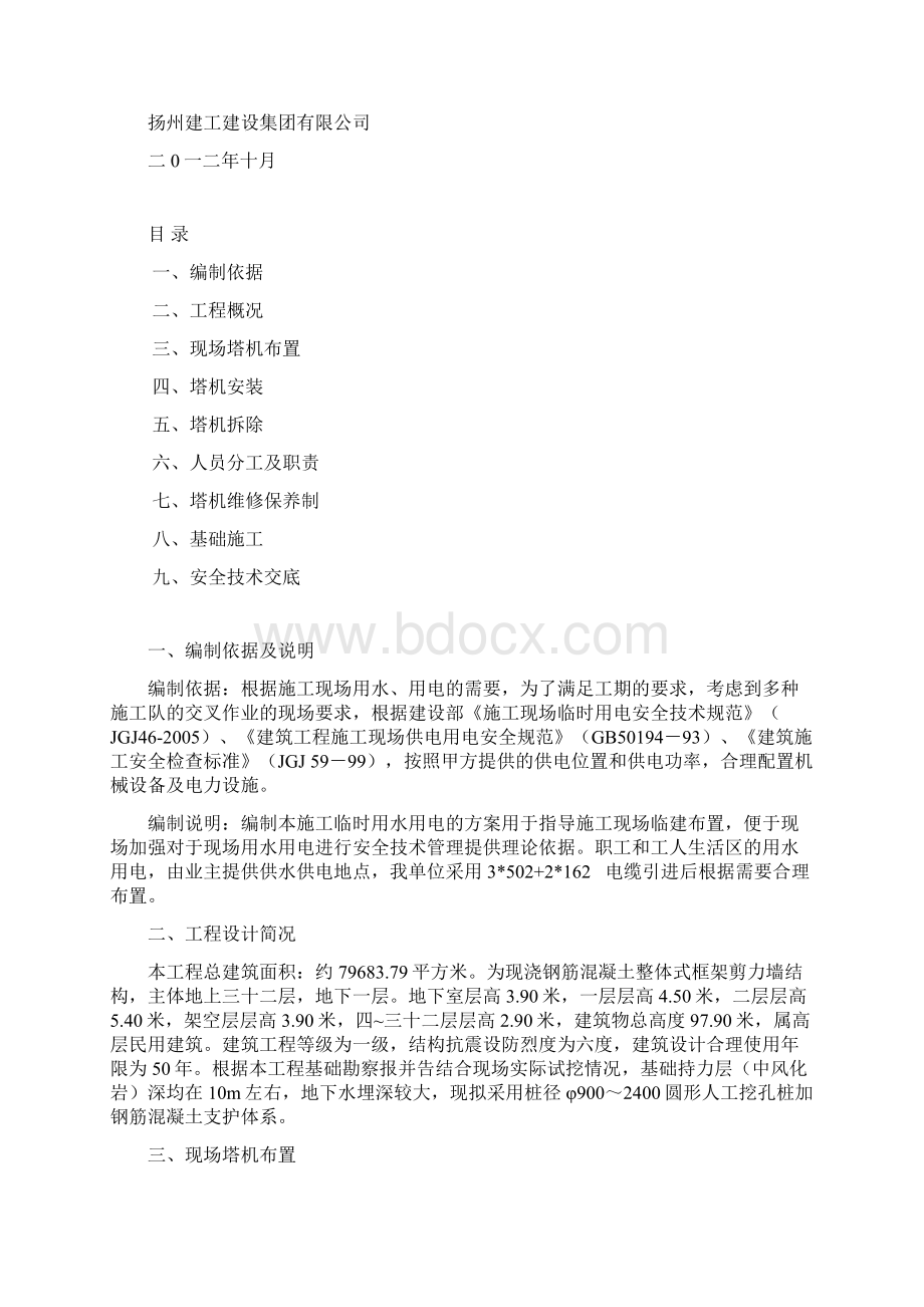 塔吊施工方案1217Word文件下载.docx_第2页