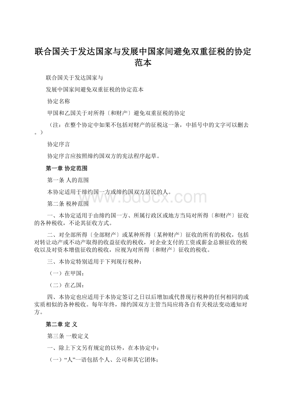 联合国关于发达国家与发展中国家间避免双重征税的协定范本Word文档格式.docx_第1页