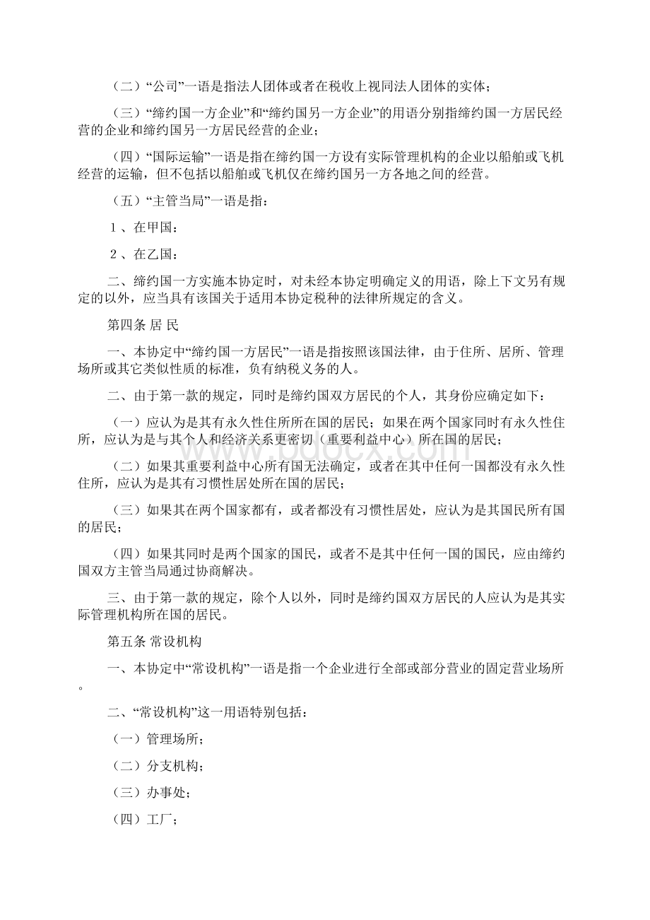 联合国关于发达国家与发展中国家间避免双重征税的协定范本Word文档格式.docx_第2页