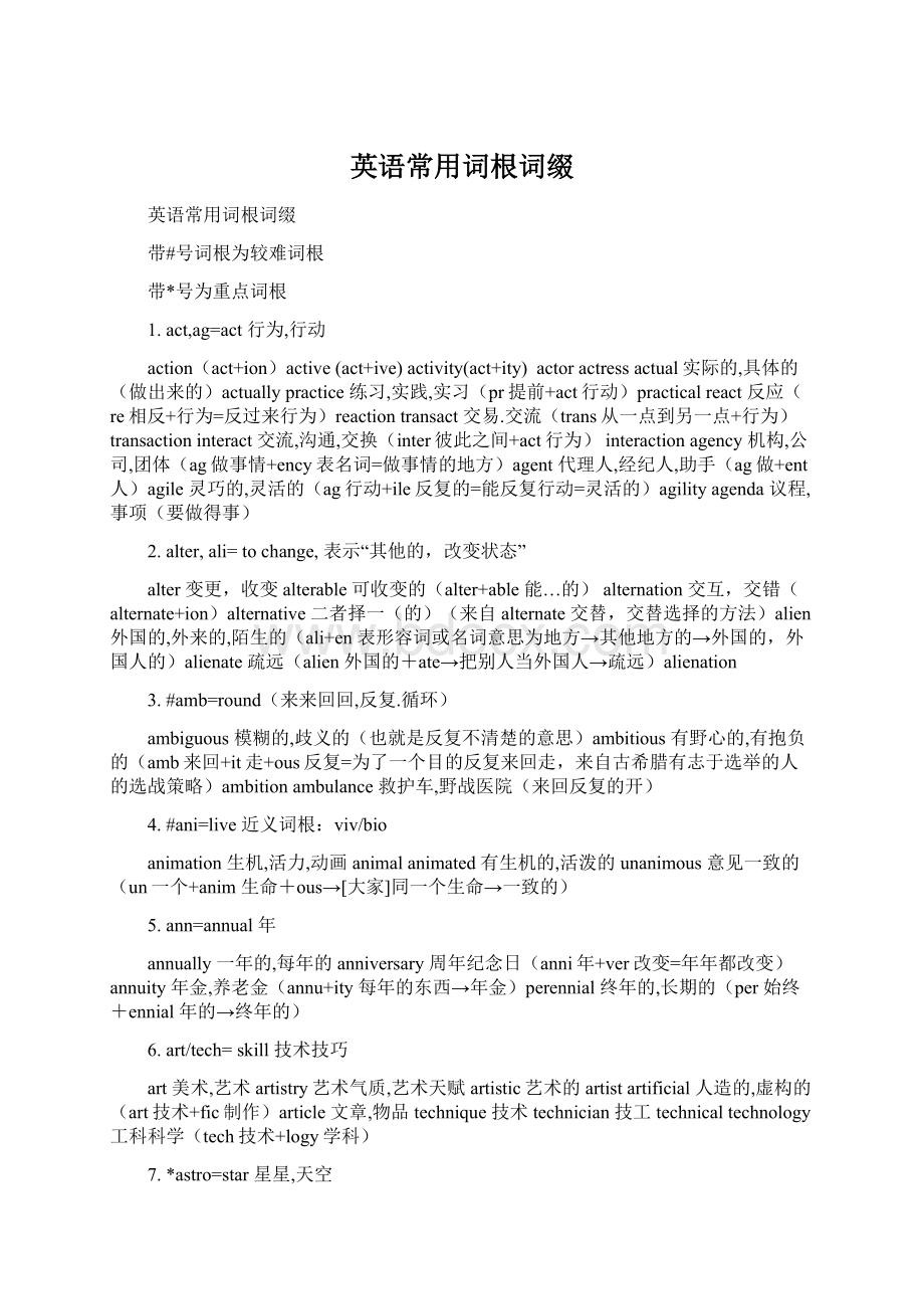 英语常用词根词缀文档格式.docx