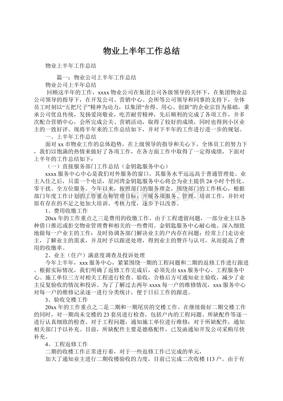 物业上半年工作总结文档格式.docx