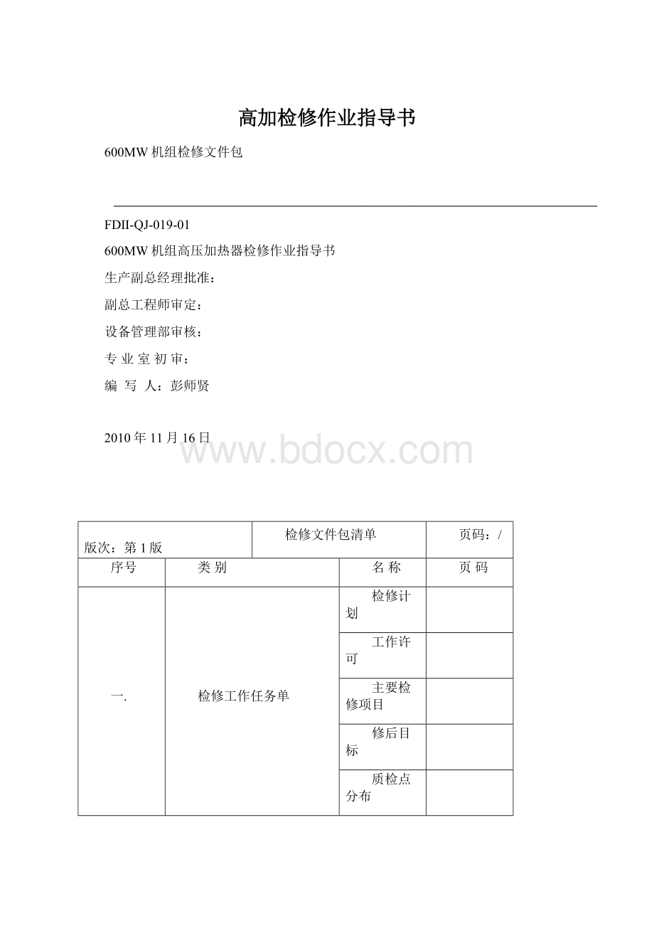 高加检修作业指导书Word文件下载.docx