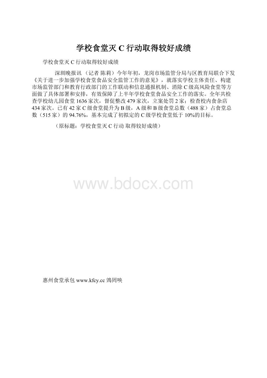 学校食堂灭C行动取得较好成绩.docx