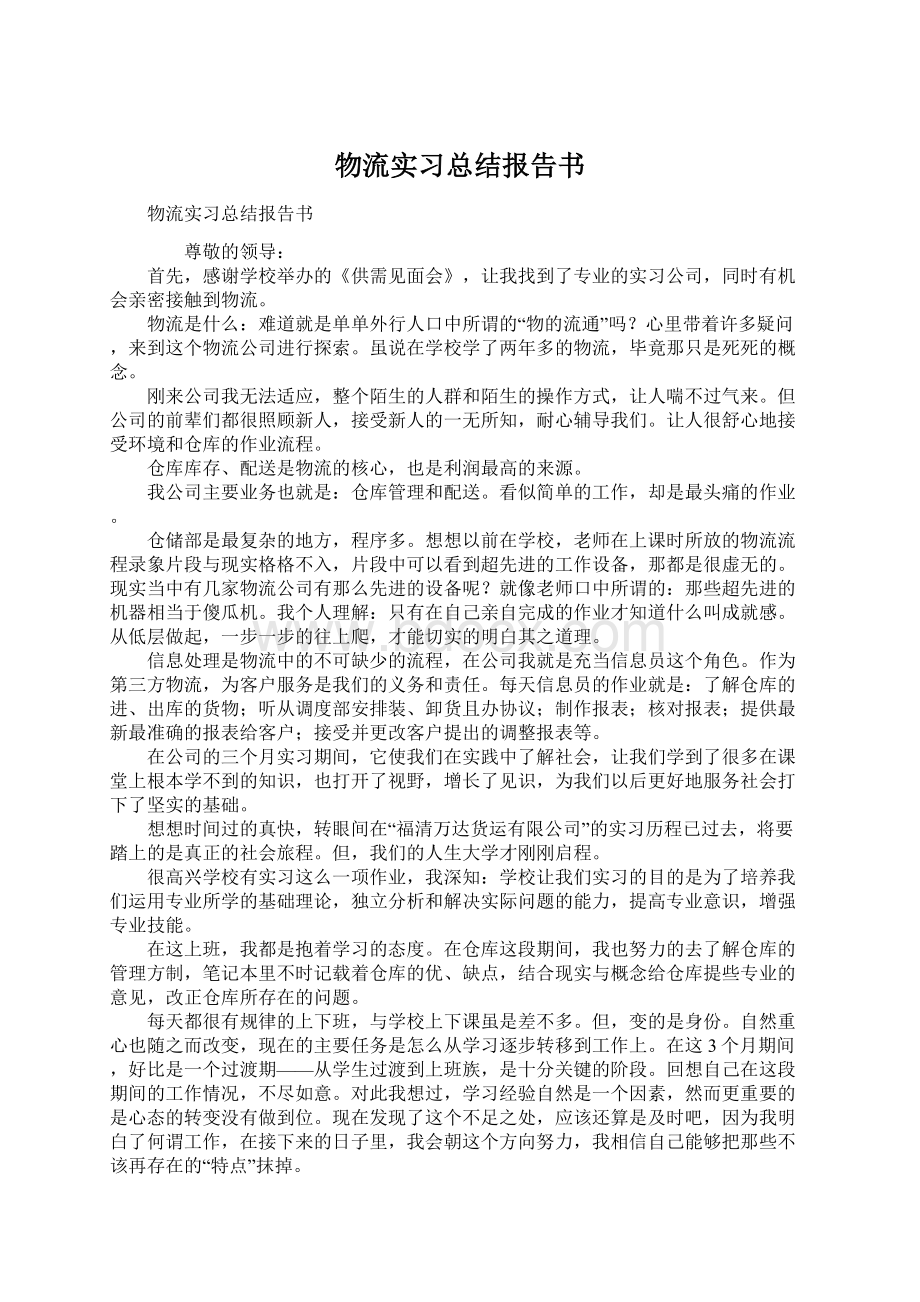 物流实习总结报告书文档格式.docx