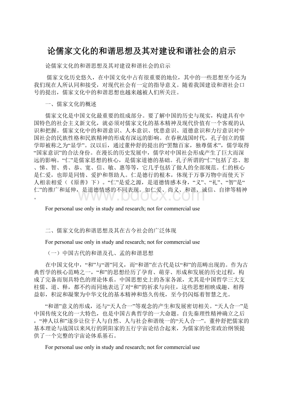 论儒家文化的和谐思想及其对建设和谐社会的启示Word文档下载推荐.docx_第1页