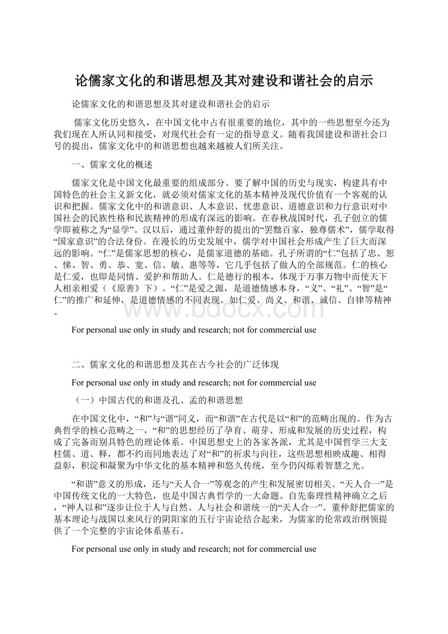 论儒家文化的和谐思想及其对建设和谐社会的启示.docx