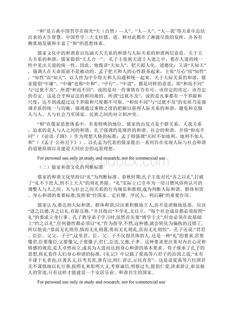 论儒家文化的和谐思想及其对建设和谐社会的启示Word文档下载推荐.docx_第2页