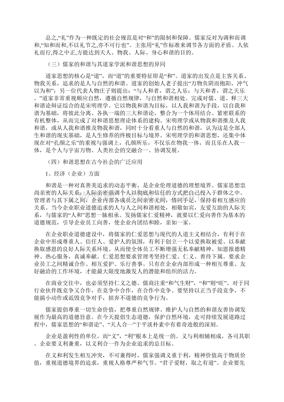 论儒家文化的和谐思想及其对建设和谐社会的启示Word文档下载推荐.docx_第3页