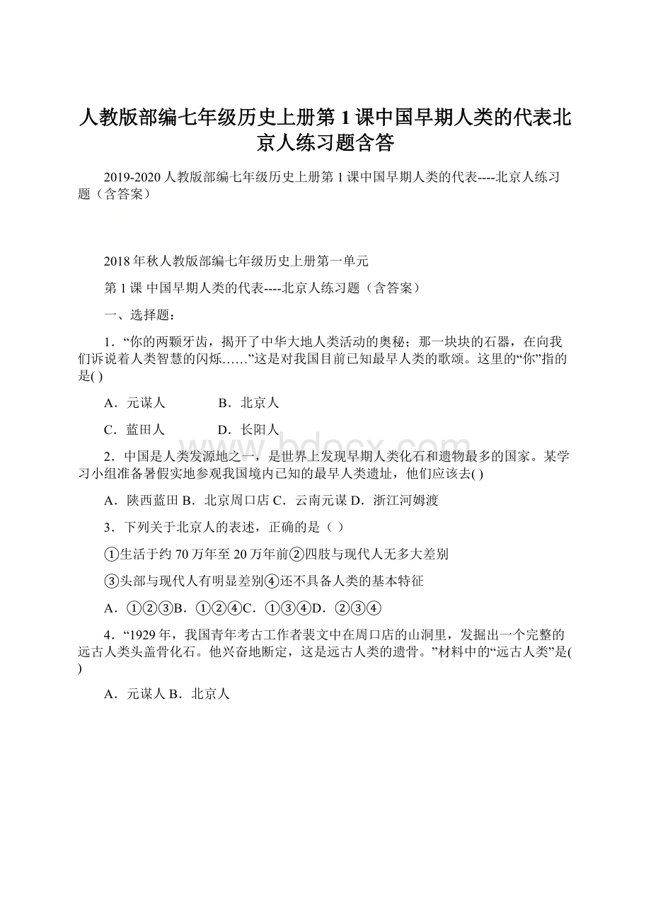 人教版部编七年级历史上册第1课中国早期人类的代表北京人练习题含答.docx