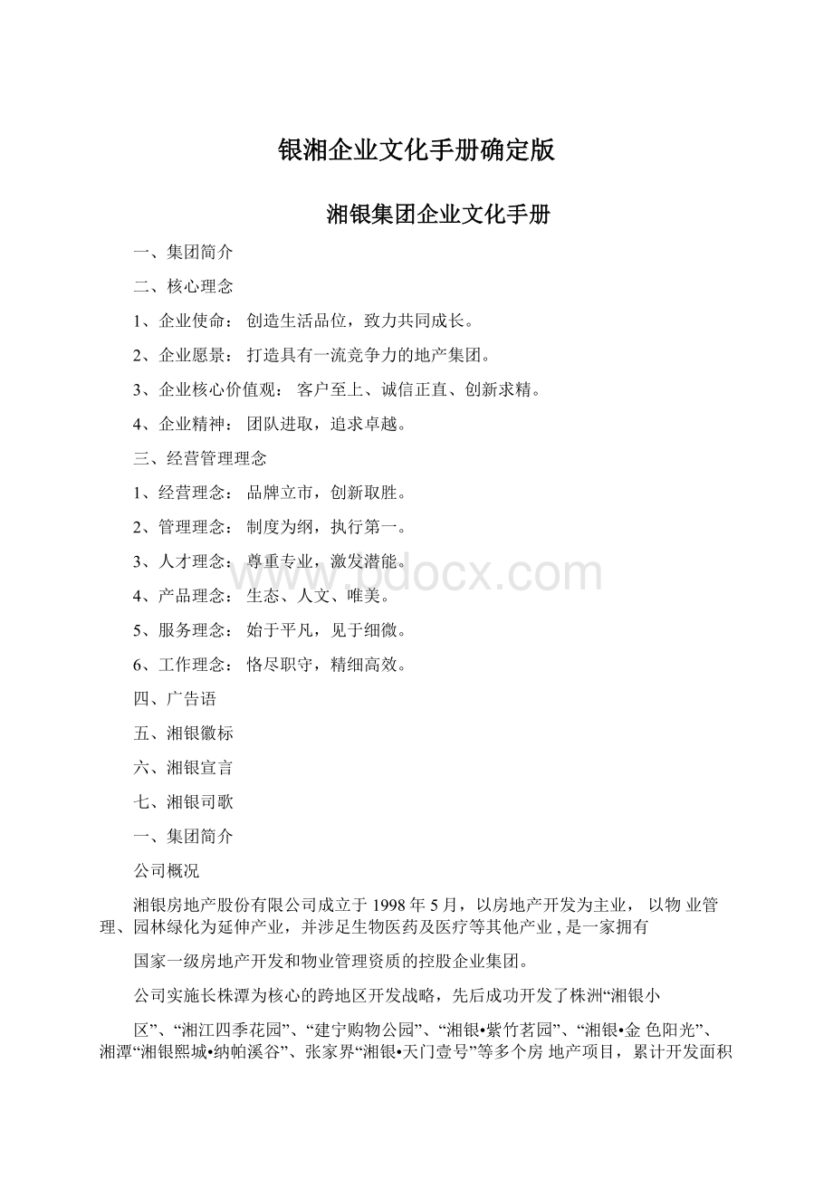 银湘企业文化手册确定版Word文件下载.docx_第1页