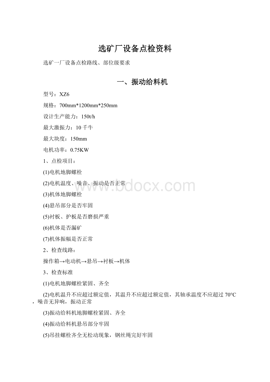 选矿厂设备点检资料.docx_第1页