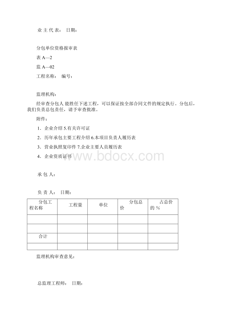 承包人向监理工程师申报的表单文档格式.docx_第3页