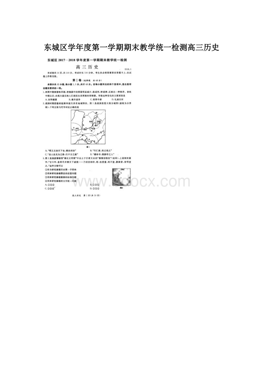 东城区学年度第一学期期末教学统一检测高三历史Word下载.docx_第1页