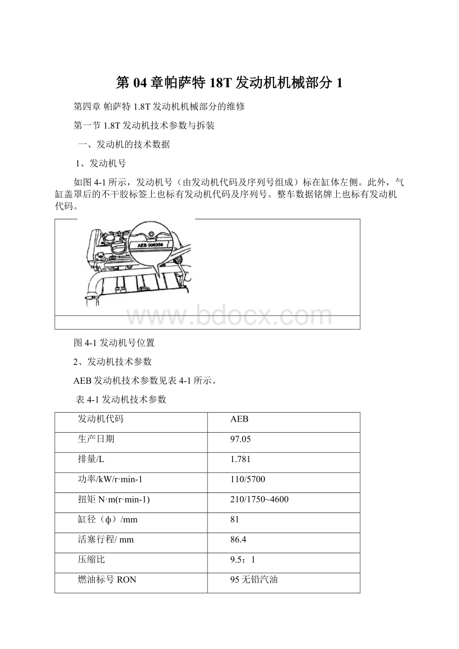 第04章帕萨特18T发动机机械部分1文档格式.docx