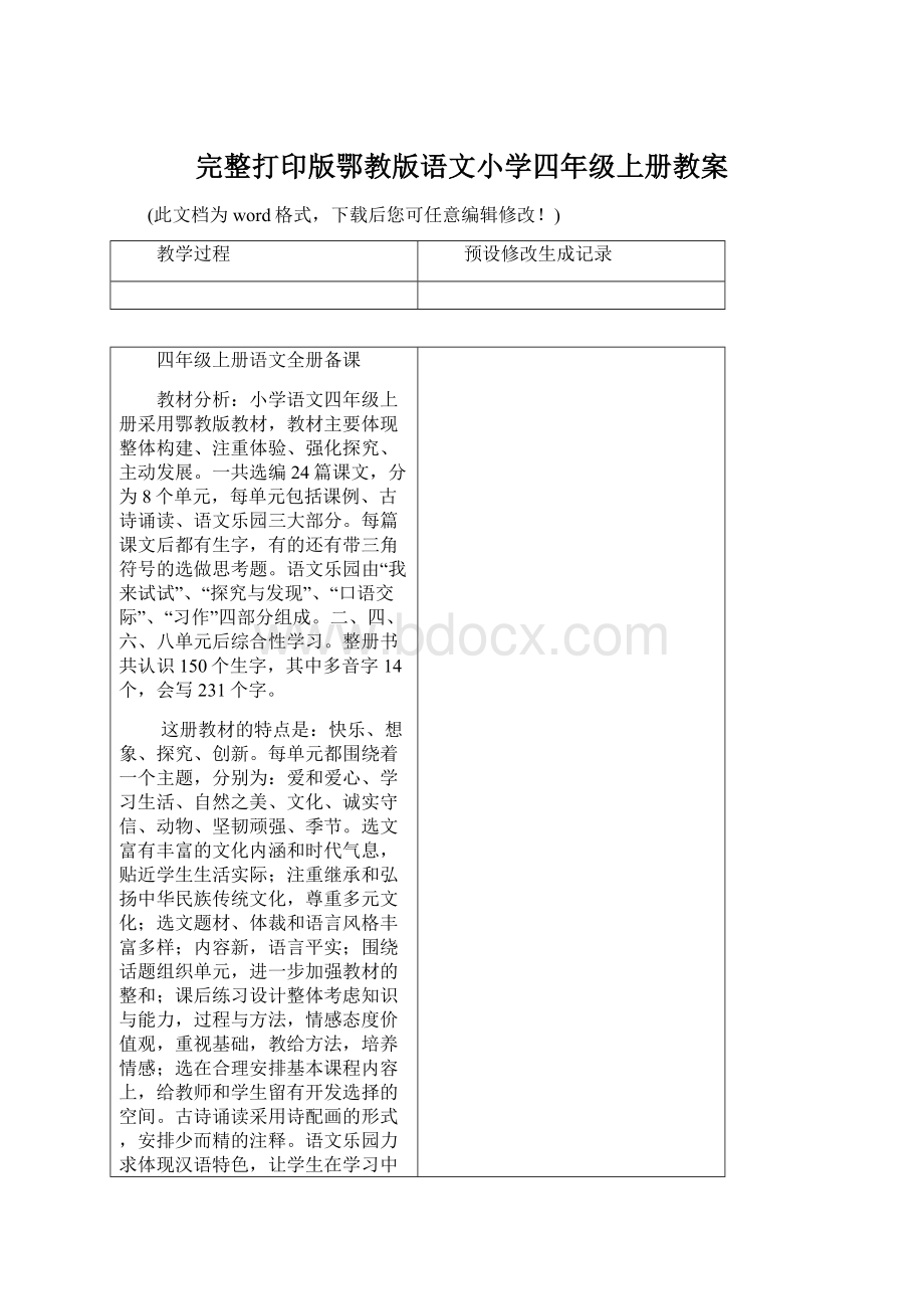 完整打印版鄂教版语文小学四年级上册教案文档格式.docx