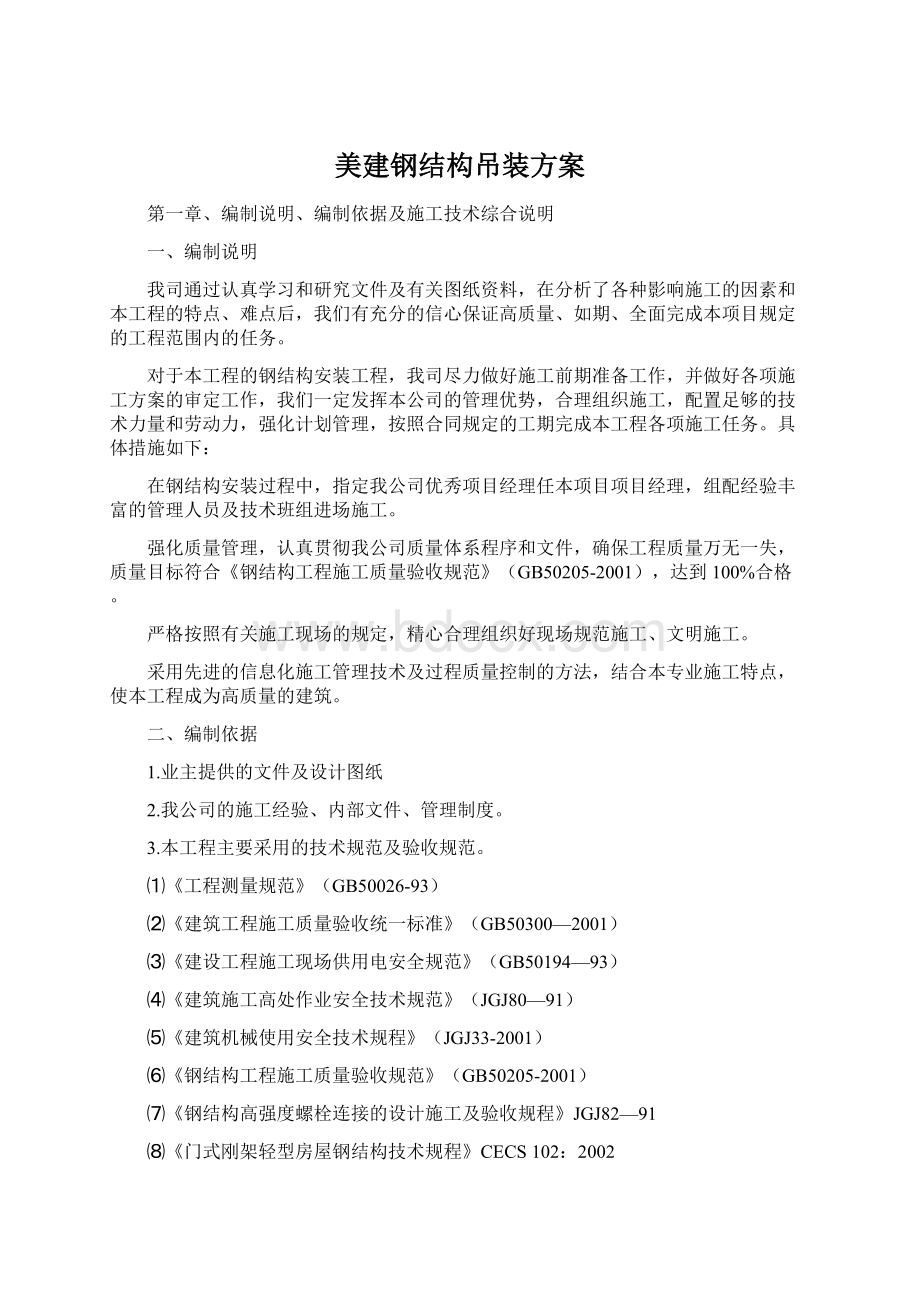 美建钢结构吊装方案.docx_第1页