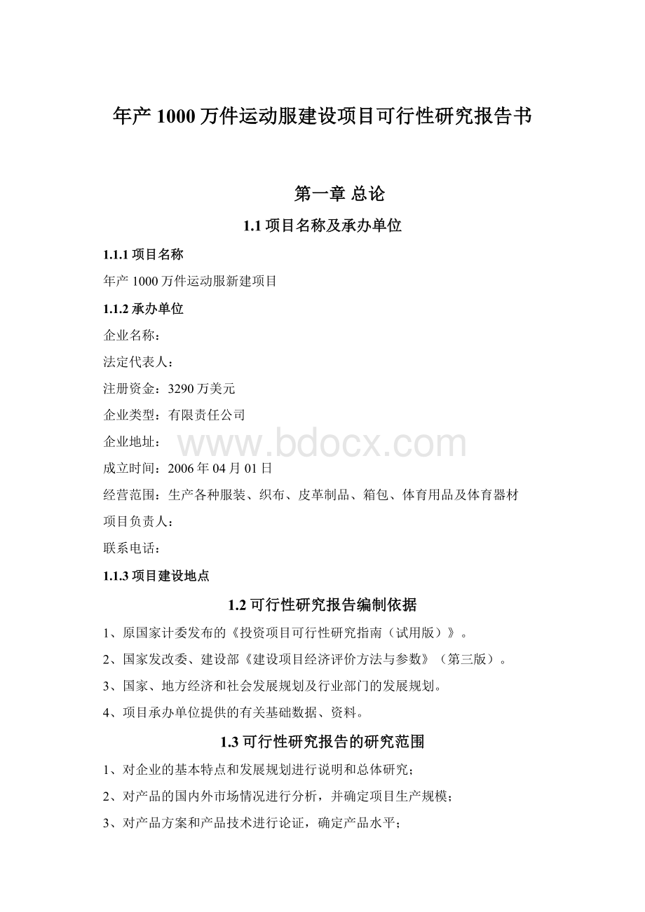 年产1000万件运动服建设项目可行性研究报告书Word格式.docx