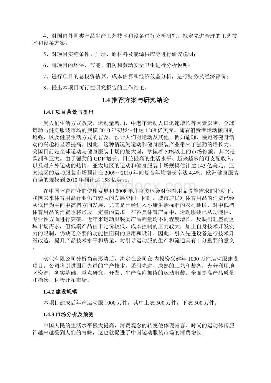 年产1000万件运动服建设项目可行性研究报告书Word格式.docx_第2页