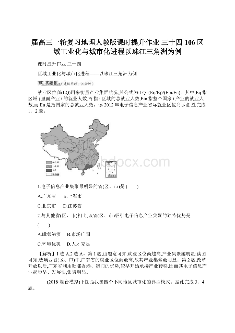 届高三一轮复习地理人教版课时提升作业 三十四 106区域工业化与城市化进程以珠江三角洲为例.docx_第1页