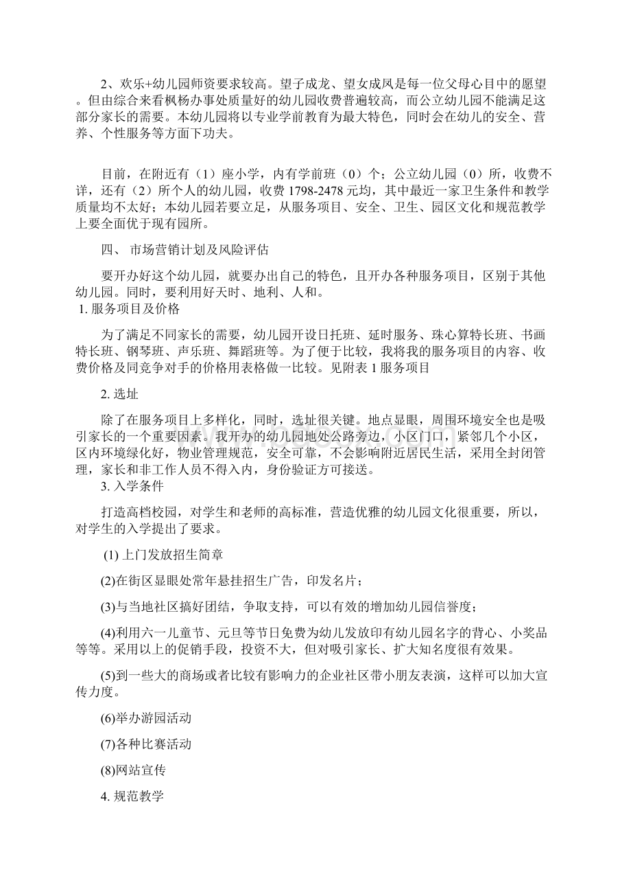 私立幼儿园筹建项目开办计划书.docx_第2页